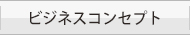 ビジネスコンセプト